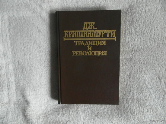 Кришнамурти Дж. Традиция и революция. Петербург Издательство Чернышева 1994г.