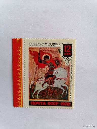 Чудо Георгия о змие, 1978 г.