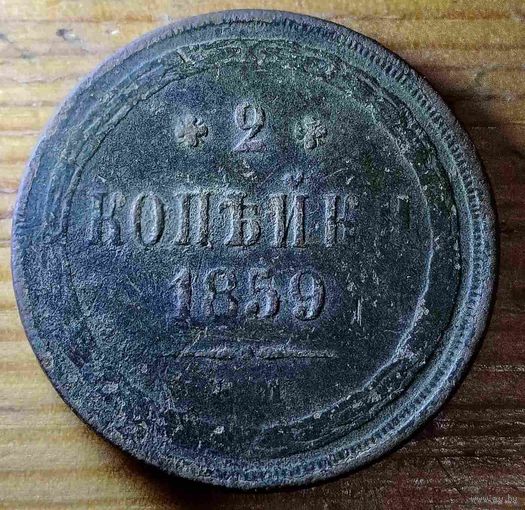 2копейки 1859год
