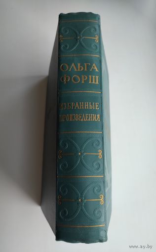 Форш О. Избранные произведения (ГИХЛ, 1953г.).
