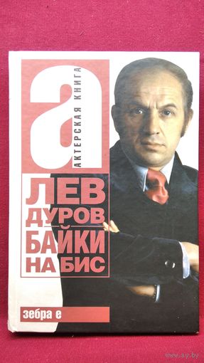 Лев Дуров Байки на бис // Серия: Актерская книга