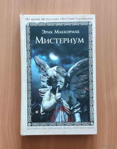 Эрик Маккормак. Мистериум. Серия Книга о которой говорят