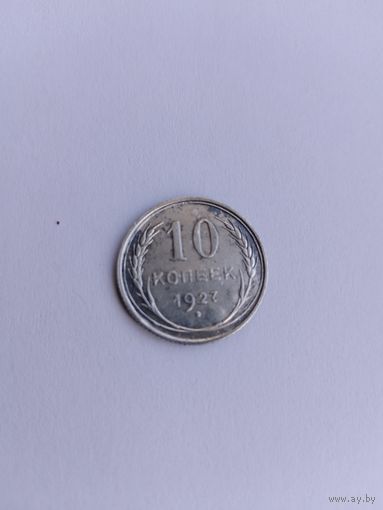 10 копеек 1927 года с рубля!