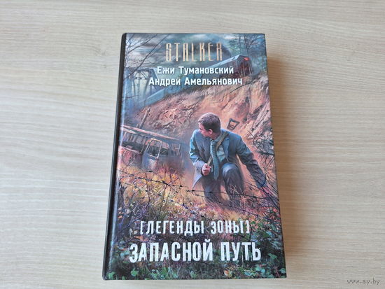 Запасной путь - Сталкер Тумановский, Амельянович 2014