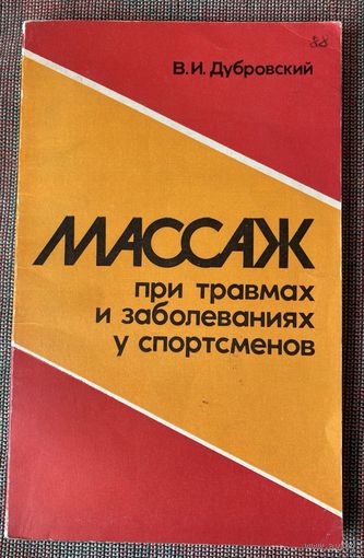 Дубровский В.  Массаж при травмах и заболеваниях у спортсменов /М.: Физкультура и спорт  1979г.