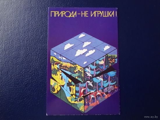 Календарик 1986 г.  Природа не игрушка