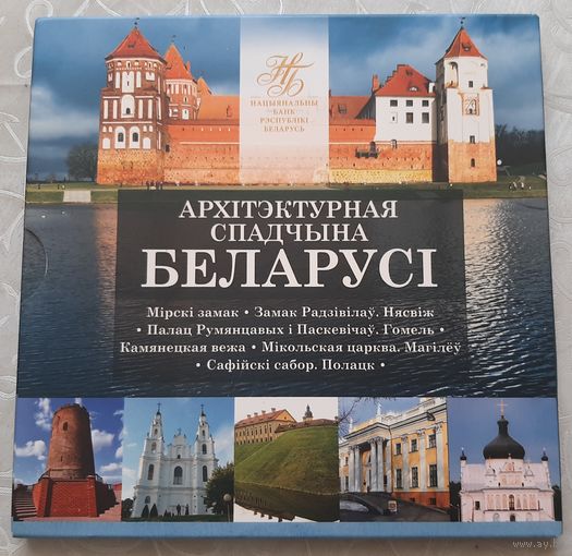 Архитектурное наследие Беларуси 2018. Комплект монет