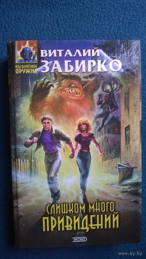 Виталий Забирко Слишком много привидений // Серия: Абсолютное оружие