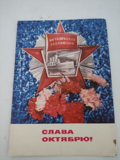 Почтовая карточка "Слава Октябрю!" художник И.Дергилев, 1970г.