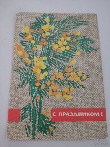 Почтовая карточка  "С праздником!", художник И.Коминарец, 1968г.