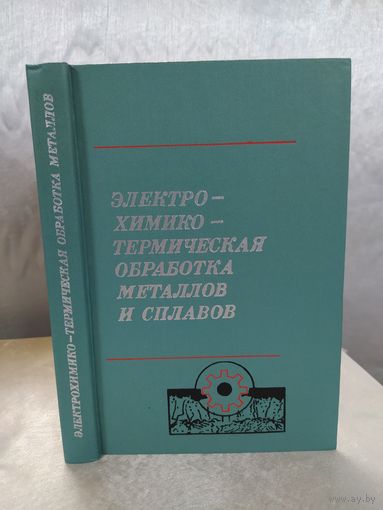 Электрохимико- термическая обработка металлов и сплавов