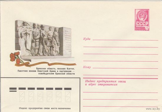 СССР 1980 МХК Клетня Памятник (к3)