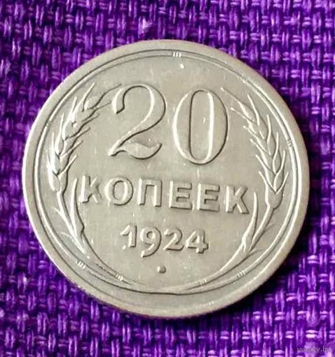 20 копеек 1924 года.