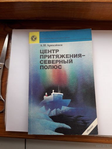 Арикайнен Ценр притяжения - Северный полюс