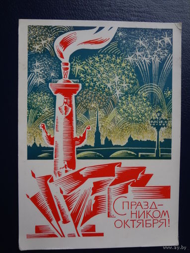 С праздником Октября!  1968 г.  Ленинград, колонна, флаги, салют.