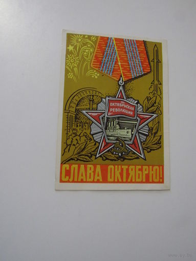 Шаров Слава Октябрю 1969