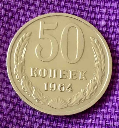 50 копеек 1964 года.