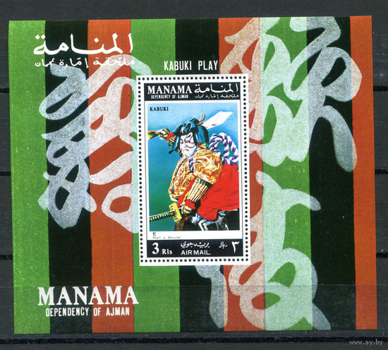 Манама (Аджман) - 1971г. - Искусство. Сцены игр Кабуки - полная серия, MNH [Mi bl. 153 А] - 1 блок