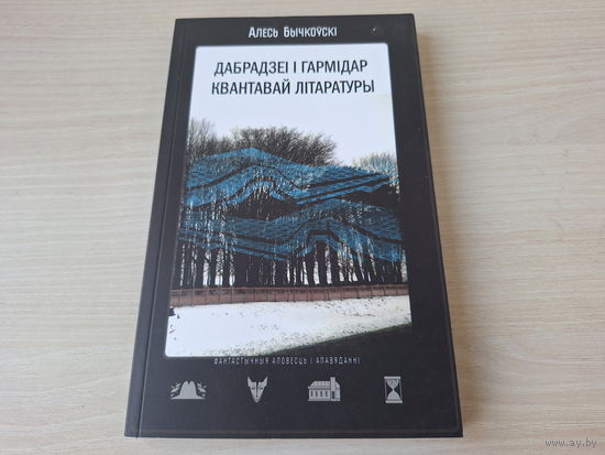 Бычкоўскі - Дабрадзеі і гармідар квантавай літаратуры - Паляванне на ваўкалака - Дом, які здзяйсняе жаданні - Блукач - фантастыка на беларускай мове - КАК НОВАЯ