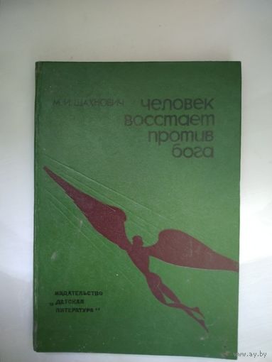 М.И.Шахнович Человек восстаёт против бога