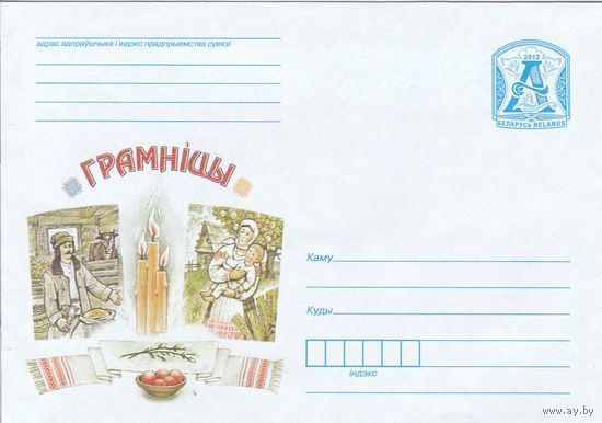 Беларусь 2012 Громницы (к4)