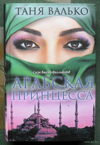 Арабская принцесса. Таня Валько.