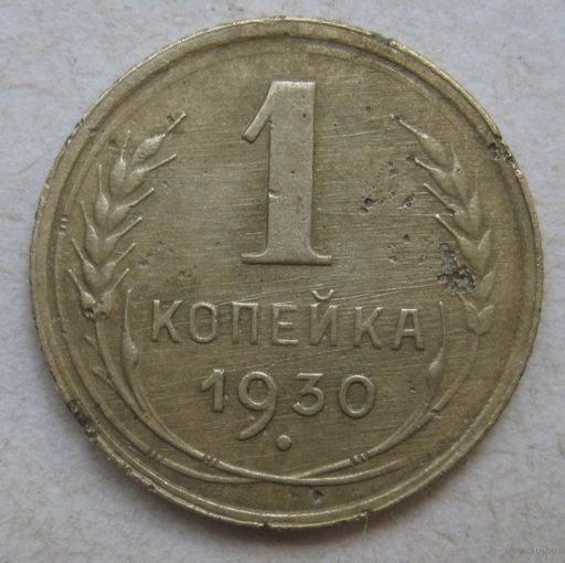 1 копейка 1930г.