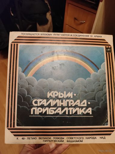 Пластинка Крым Сталинград Прибалтика
