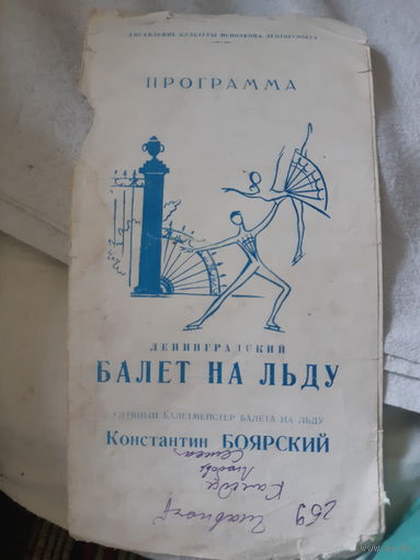 Программа Ленинградский балет на льду. 1968 год