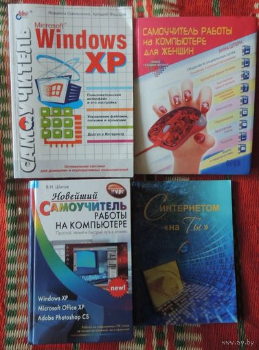 Самоучитель работы на компьютере (за все)