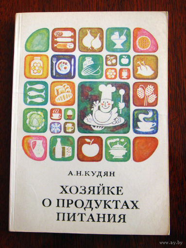 А.Н. Кудян Хозяйке о продуктах питания