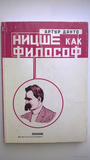 Артур Данто Ницше как философ