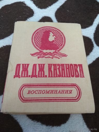 Казанова. Воспоминания