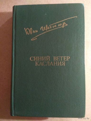 Юван Шесталов. СИНИЙ ВЕТЕР КАСЛАНИЯ.//Библиотека "Дружбы народов".