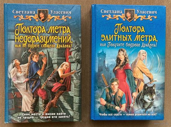Светлана Уласевич "Полтора метра недоразумений, или Не будите спящего Дракона!" и "Полтора элитных метра, или Получите бодрого Дракона" (2 тома)