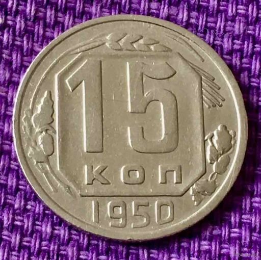 15 копеек 1950 года.