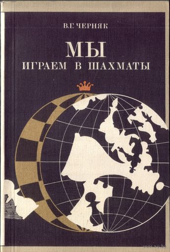 Мы играем в шахматы