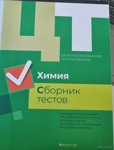Химия. Сборник тестов. РИКЗ ЦТ (материалы 2019 г.)