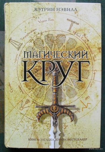 Магический круг. Кэтрин Нэвилл. Серия Книга-загадка, книга-бестселлер.