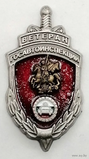 Знак Ветеран Госавтоинспекции