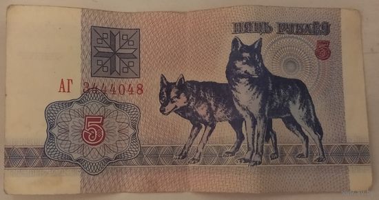 5 рублей 1992 серия АГ 3444048. Возможен обмен