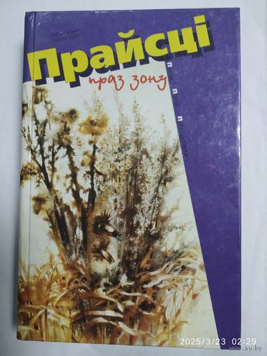 Прайсці праз зону: Проза, паэзія, публіцыстыка. + автограф аднаго з пісьменнікау.