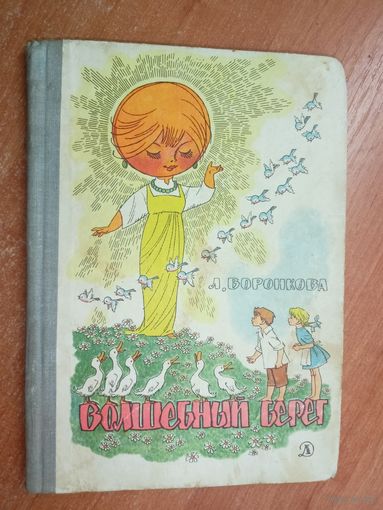 Любовь Воронкова "Волшебный берег"