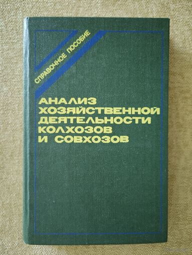Анализ хозяйственной деятельности колхозов и совхозов