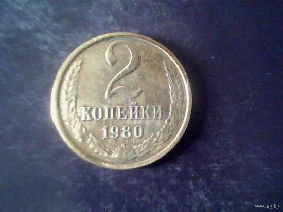 Монеты. СССР 2 Копейки 1980