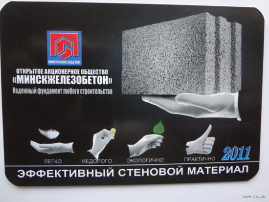 Календарик 2011 г. Минскжелезобетон.