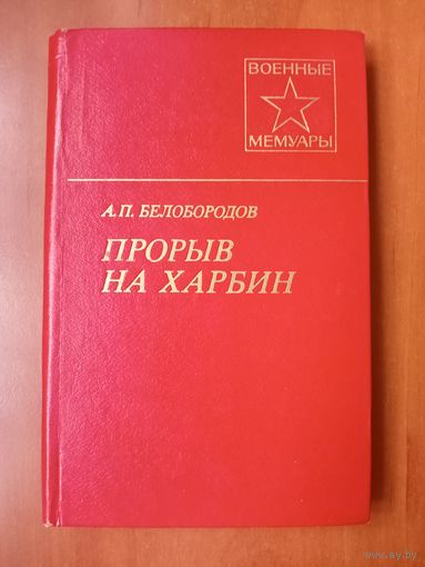 А.П.Белобородов. ПРОРЫВ НА ХАРБИН.//Военные мемуары.