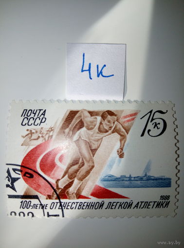 Марки СССР 1988 г. 100 лет отечественной лёгкой атлетике 15к.