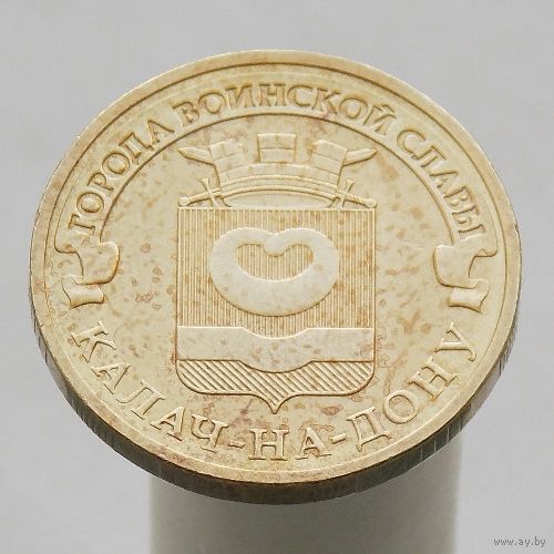 10 рублей 2015 КАЛАЧ-НА-ДОНУ ГВС