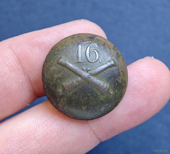 Пуговица РИА артиллерийская бригада N16, 1830-1862